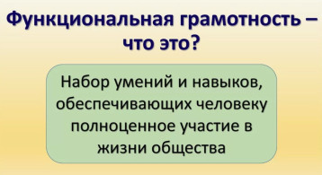 Функциональная грамотность Функциональная грамотность.