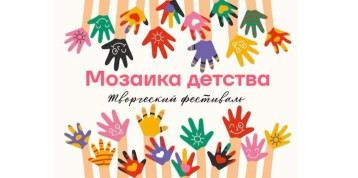 "Мозаика детства" "Мозаика детства".