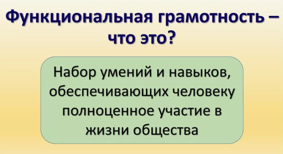 Функциональная грамотность Функциональная грамотность.